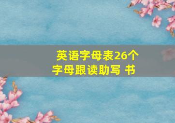 英语字母表26个字母跟读助写 书